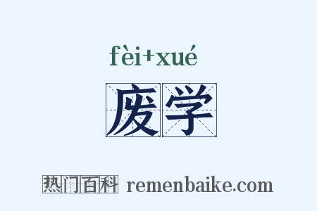 废学是什么意思的图片